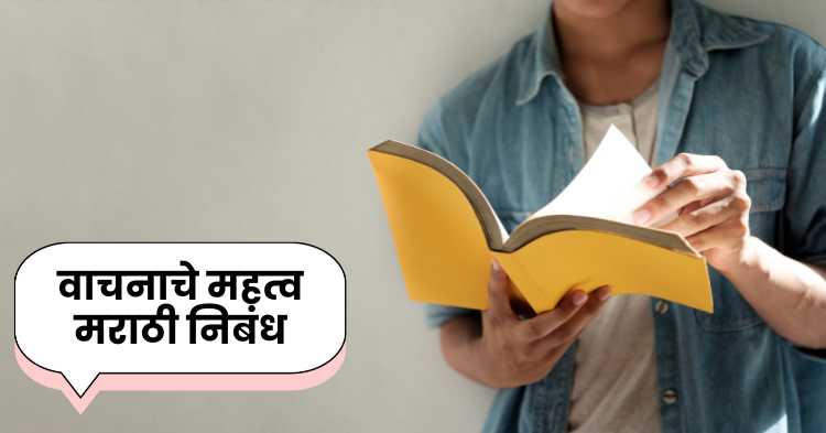 वाचनाचे महत्व मराठी निबंध | Vachanache mahatva marathi nibandh