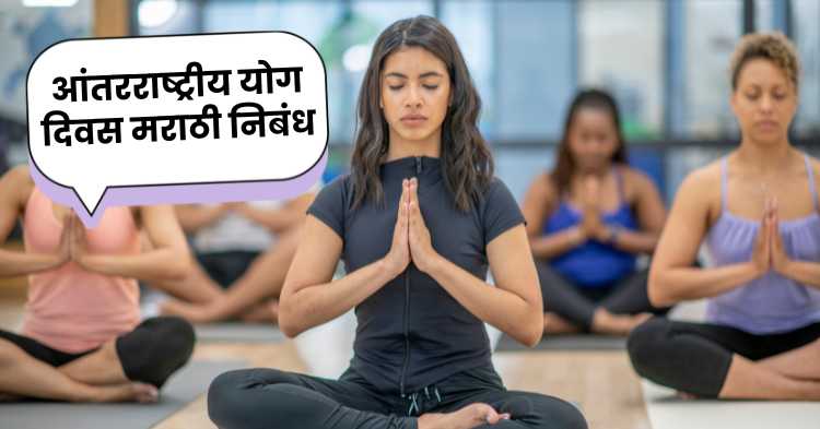 International Yoga Day marathi nibandh