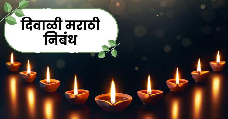 Diwali marathi nibandh