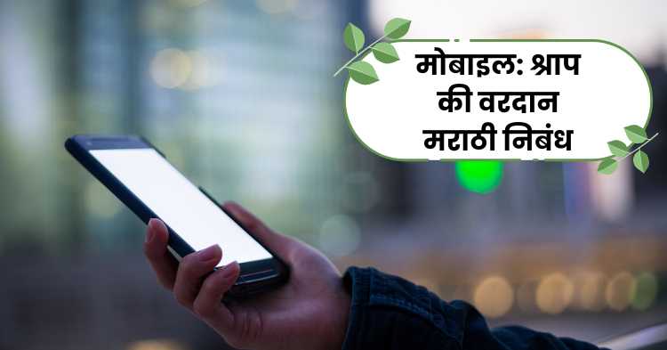 Mobile shap ki vardan marathi nibandh