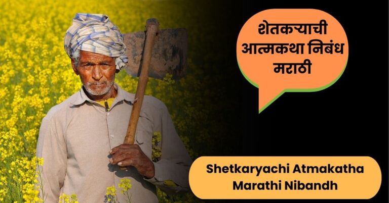 शेतकऱ्याची आत्मकथा निबंध मराठी: Shetkaryachi Atmakatha Marathi Nibandh