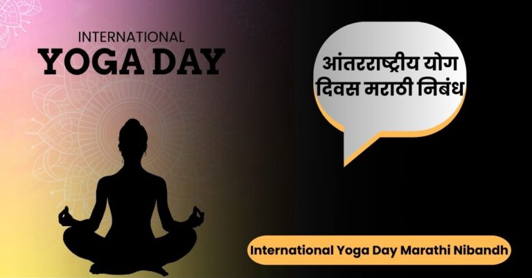 आंतरराष्ट्रीय योग दिवस मराठी निबंध: International Yoga Day Marathi Nibandh