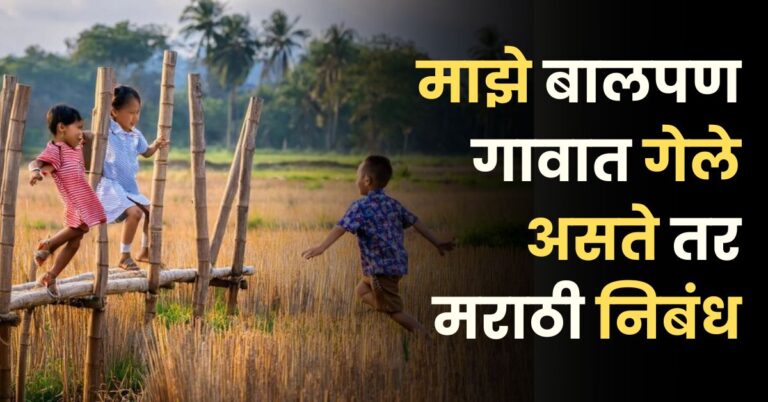 माझे बालपण गावात गेले असते तर मराठी निबंध: Maze Balpan Gavat Gele Aste Tar Nibandh