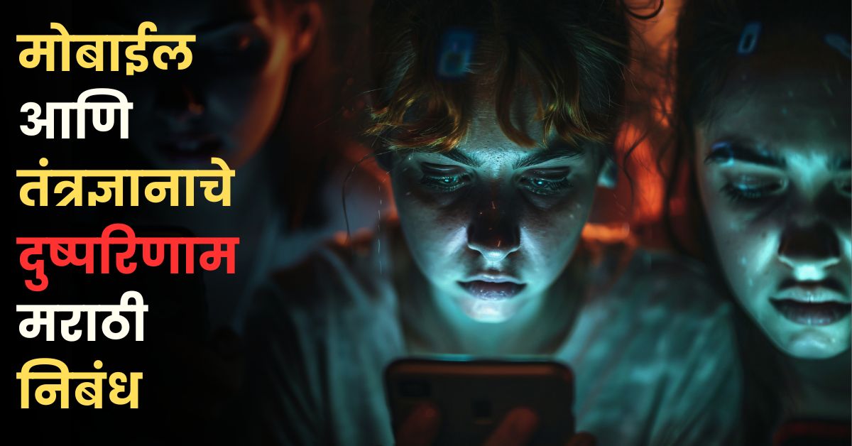 मोबाईल आणि तंत्रज्ञानाचे दुष्परिणाम मराठी निबंध: Mobile ani Tantradnyanache Dushparinam Marathi Nibandh