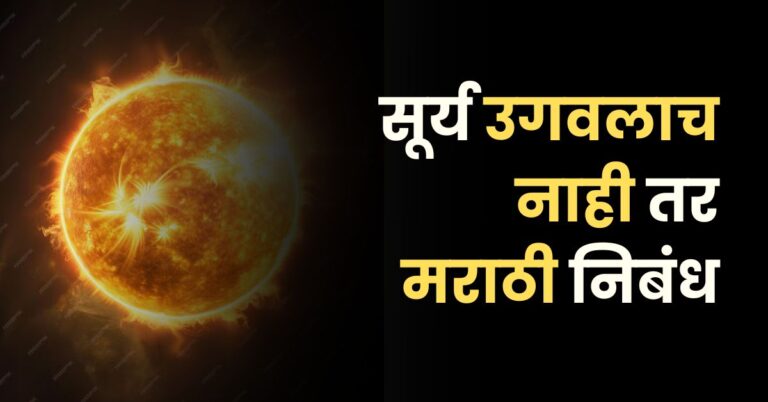 सूर्य उगवलाच नाही तर मराठी निबंध: Surya Ugavlach Nahi tar Nibandh in Marathi